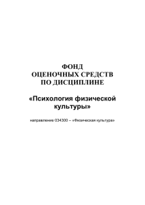 ФОНД ОЦЕНОЧНЫХ СРЕДСТВ ПО ДИСЦИПЛИНЕ Психология физической