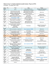 План-сетка 1 летней оздоровительной смены «Тур на АГО» 02