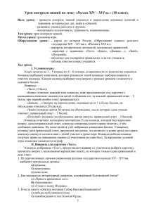 Урок контроля знаний по теме: «Россия XIV – XVI вв