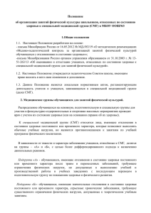 Положение об организации занятий физической культуры школьников, отнесенных по состоянию