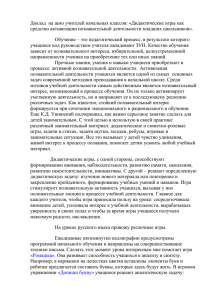 Доклад на шмо учителей начальных классов: «Дидактические