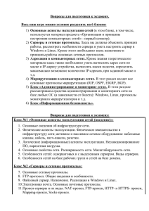 Вопросы для подготовки к экзамену.  Основные аспекты эксплуатации сетей