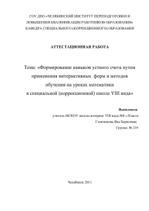 Формирование навыков устного счета путем применения