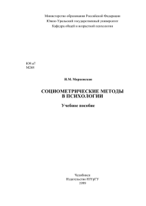 Марковская И.М. Социометрические методы в психологии