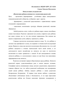 Воспитатель МБДОУ ЦРР- Д/С №246 Савина Татьяна Николаевна Консультация для родителей