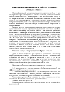 Психологические особенности работы с учащимися младших