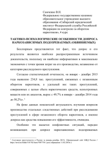 Тактико-психологические особенности допроса наркозависимых