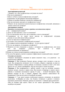 Тест Конфликты с собственным ребенком и пути их разрешения  Анкетирование родителей