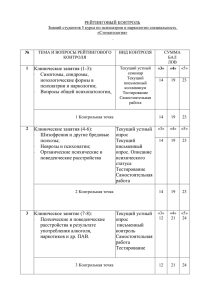 Структура рейтингово контроля по психиатрии и наркологии