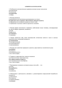 1. Особенности онтогенетического развития психики изучает психология: а) медицинская; б) социальная; г) общая.