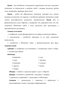 Власть - это способность и возможность осуществлять свою