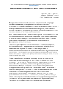 Гронская Д.С. -Семейное воспитание ребенка как основа его