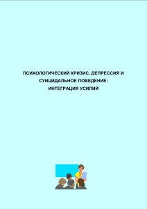 Психологический кризис, депрессия и суицидальное поведение