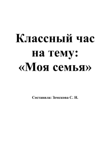 Классный час на тему: «Моя семья»