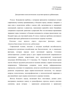 Е. В. Куцина Е.Н. Корнеева Дезадаптивно-психологические следствия процесса урбанизации.