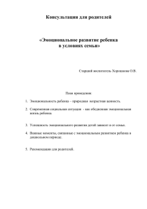 Эмоциональное развитие ребенка в условиях семьи