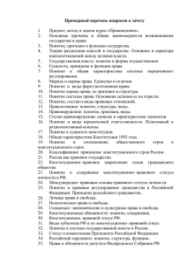 Примерный перечень вопросов к зачету  Предмет, метод и задачи курса «Правоведение». 1.