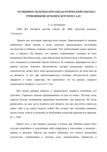 ОСОБЕННОСТИ ПСИХОЛОГО-ПЕДАГОГИЧЕСКОЙ РАБОТЫ С ТРЕВОЖНЫМИ ДЕТЬМИ В ДЕТСКОМ САДУ  С.А. Бутывская