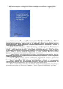 Обучение взрослых в профессиональном образовательном