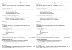 Тестовые задания по дисциплине «Первая медицинская помощь»