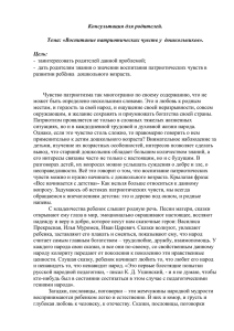 Консультация для родителей.  Тема: «Воспитание патриотических чувств у  дошкольников». Цель: