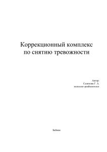 Корр. зан. по тревожности с УБД