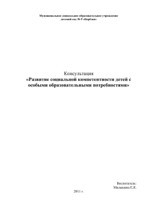 Развитие социальной компетентности детей с особыми