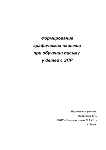 Формирование графических навыков при обучении письму у