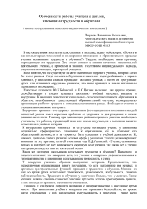 Особенности работы учителя с детьми, имеющими трудности в обучении