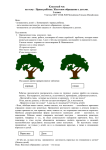 Классный час на тему: "Права ребёнка. Жестокое обращение с