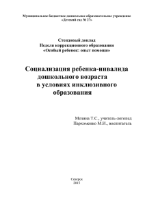 Социализация ребенка-инвалида дошкольного возраста в