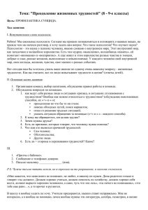 Тема: "Преодоление жизненных трудностей" (8 - 9-е