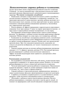 "Психологическое здоровье ребенка и телевизор".