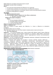 Тема: Общество как форма жизнедеятельности людей Тип урока