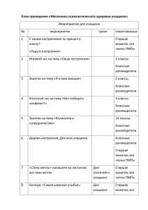 План проведения «Месячника психологического здоровья