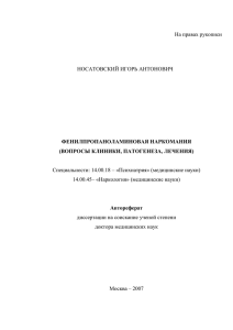 НОСАТОВСКИЙ ИГОРЬ АНТОНОВИЧ Специальности: 14.00.18 – «Психиатрия» (медицинские науки)