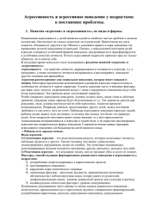 Агрессивность и агрессивное поведение у подростков: к