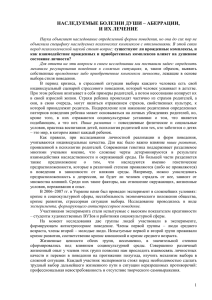 4. Наследуемые болезни души – аберрации, и их лечение.