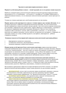 Трудности адаптации первоклассников к школе