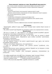 План-конспект занятия по теме «Волшебный мир радости»