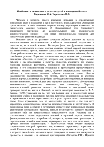 Особенности личностного развития детей в многодетной семье Горяинова И.А., Черепкова Н.В.