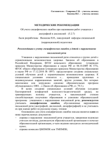 Рекомендации к учету специфических ошибок у детей с