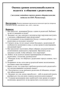 Оценка уровня коммуникабельности педагога в общении с