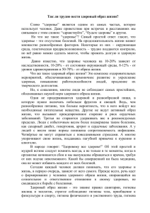 Так ли трудно вести здоровый образ жизни? Слово “здоровье