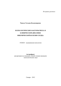 На правах рукописи Чапала Татьяна Владимировна ПСИХОЛОГИЧЕСКИЕ ФАКТОРЫ РИСКА В