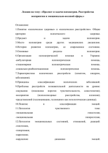 Лекция на тему: «Предмет и задачи психиатрии. Расстройства