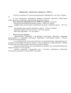 Информация  о проведенных проверках за  2010 год 53.