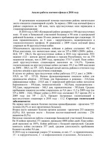 Анализ работы коечного фонда в 2010 году