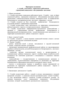 Примерное положение о  службе  участковых  социальных работников