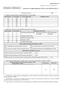 Приложение № 3 Заявление на конфигурирование АРМ Системы ДБО BS-Client v.3 Подключить Отключить